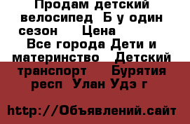 Продам детский велосипед. Б/у один сезон.  › Цена ­ 4 000 - Все города Дети и материнство » Детский транспорт   . Бурятия респ.,Улан-Удэ г.